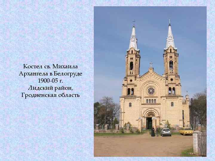 Костел св. Михаила Архангела в Белогруде 1900 -05 г. Лидский район, Гродненская область 