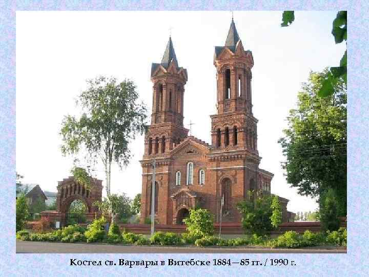 Костел св. Варвары в Витебске 1884— 85 гг. / 1990 г. 