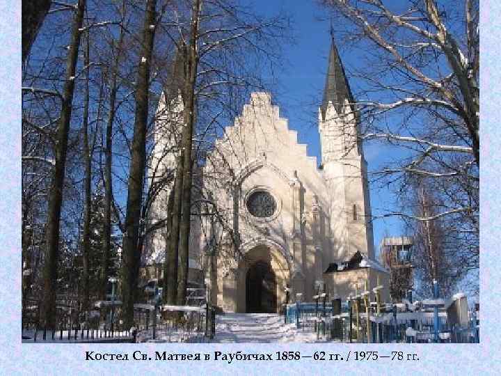 Костел Св. Матвея в Раубичах 1858— 62 гг. / 1975— 78 гг. 