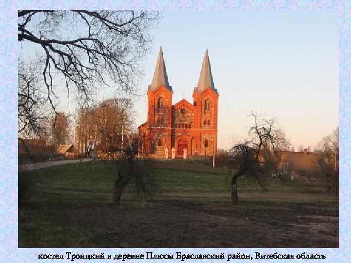 костел Троицкий в деревне Плюсы Браславский район, Витебская область 