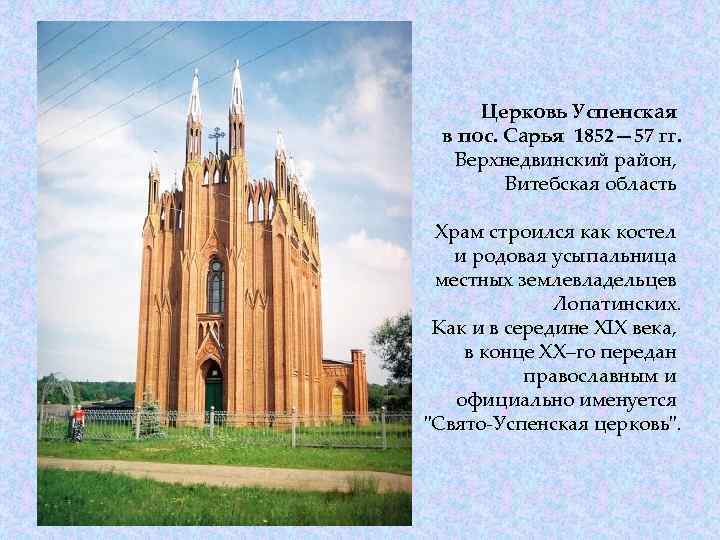Церковь Успенская в пос. Сарья 1852— 57 гг. Верхнедвинский район, Витебская область Храм строился