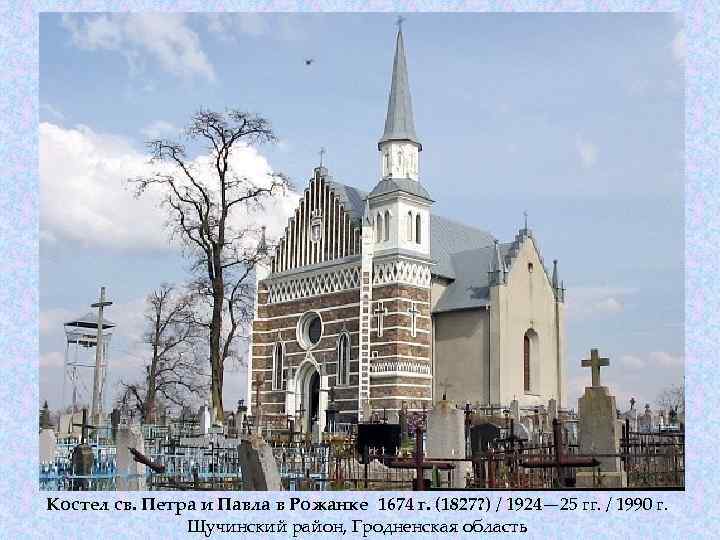 Костел св. Петра и Павла в Рожанке 1674 г. (1827? ) / 1924— 25