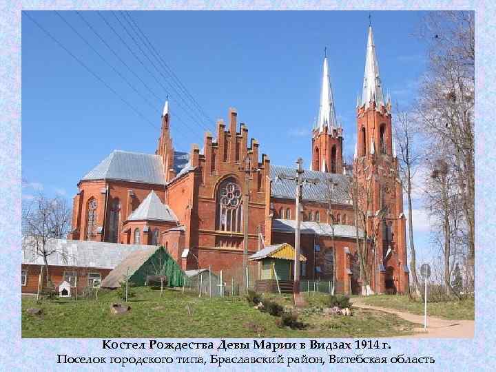 Костел Рождества Девы Марии в Видзах 1914 г. Поселок городского типа, Браславский район, Витебская