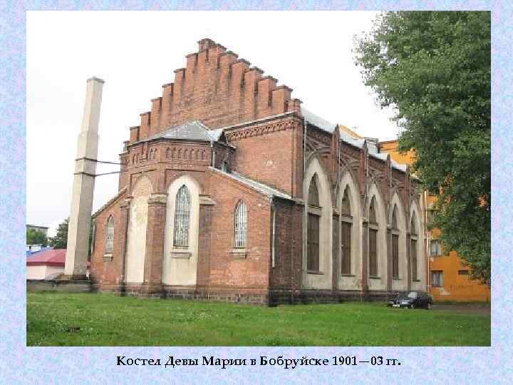 Костел Девы Марии в Бобруйске 1901— 03 гг. 