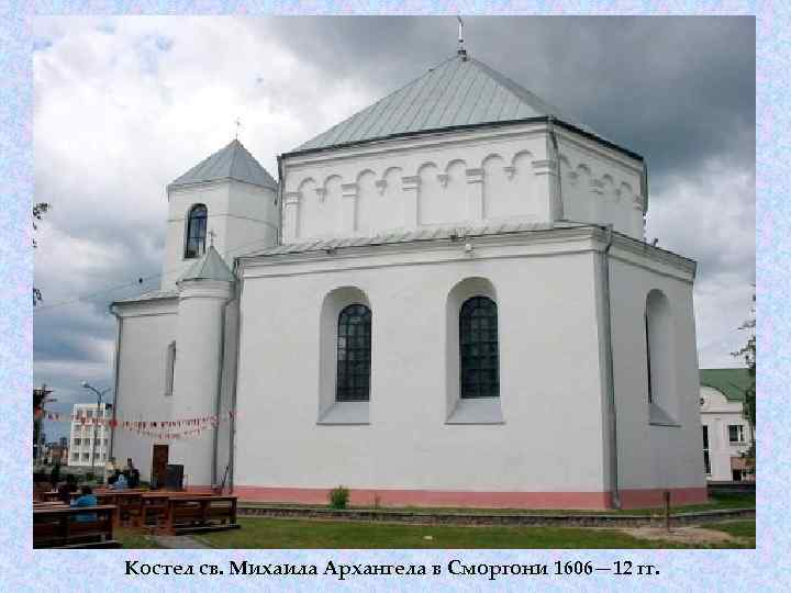 Костел св. Михаила Архангела в Сморгони 1606— 12 гг. 