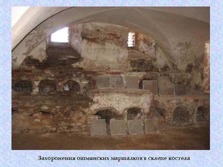 Захоронения ошмянских маршалков в склепе костела 