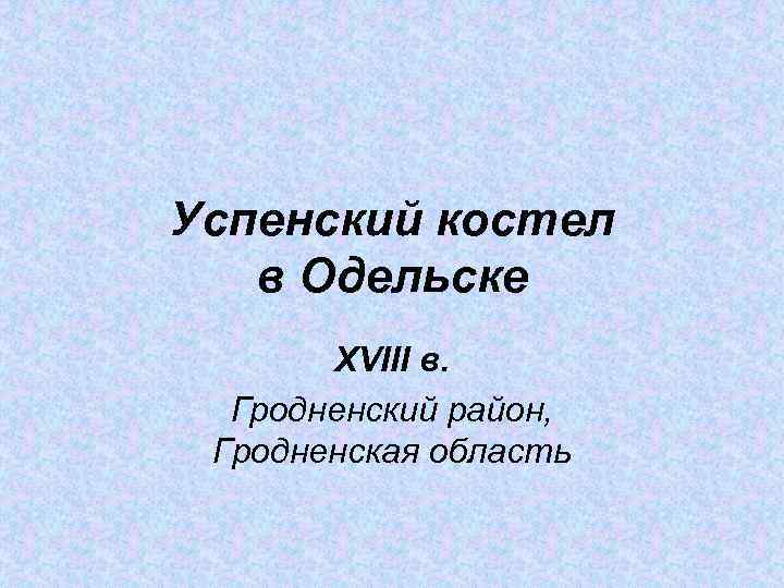 Успенский костел в Одельске XVIII в. Гродненский район, Гродненская область 