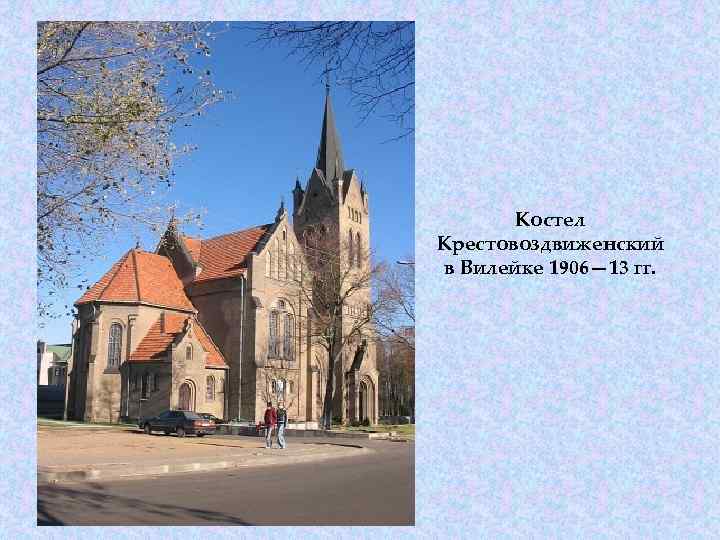 Костел Крестовоздвиженский в Вилейке 1906— 13 гг. 