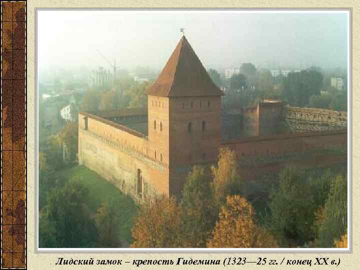 Лидский замок – крепость Гидемина (1323— 25 гг. / конец XX в. ) 