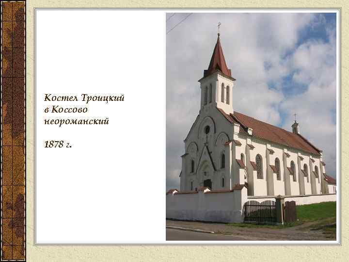 Костел Троицкий в Коссово неороманский 1878 г. 