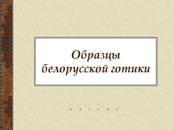 Образцы белорусской готики 