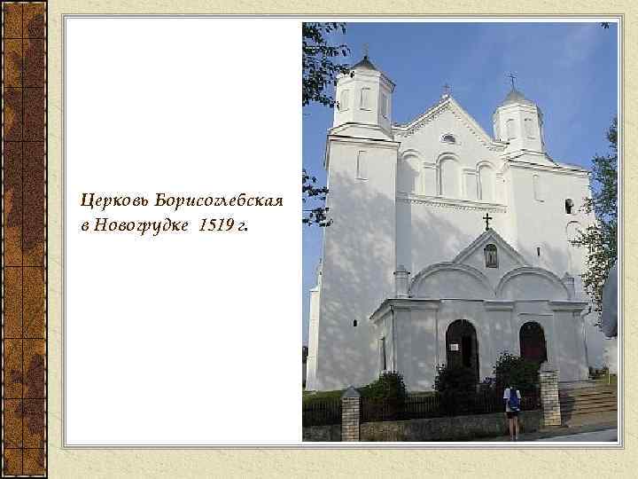 Церковь Борисоглебская в Новогрудке 1519 г. 