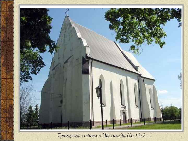 Троицкий костел в Ишкольди (до 1472 г. ) 