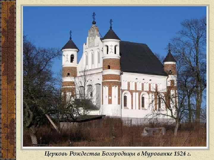 Церковь Рождества Богородицы в Мурованке 1524 г. 