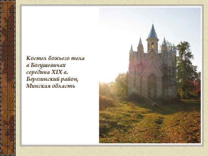 Костел божьего тела в Богушевичах середина XIX в. Березинский район, Минская область 