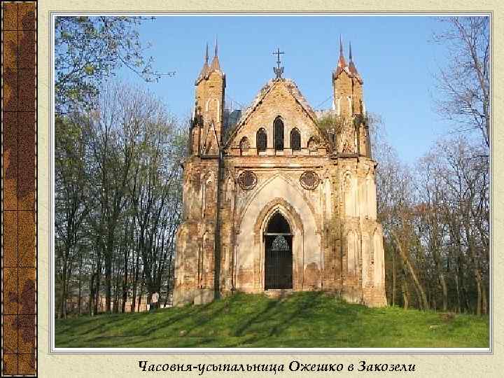 Часовня-усыпальница Ожешко в Закозели 