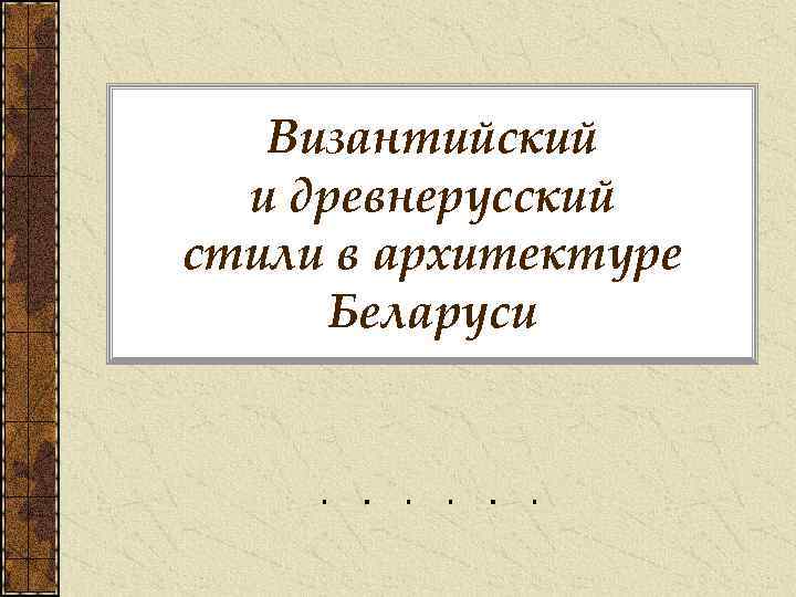Византийский и древнерусский стили в архитектуре Беларуси 