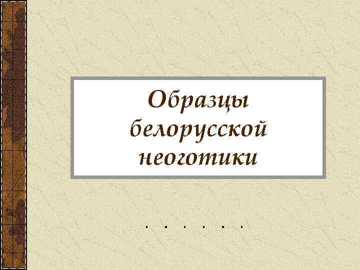 Образцы белорусской неоготики 