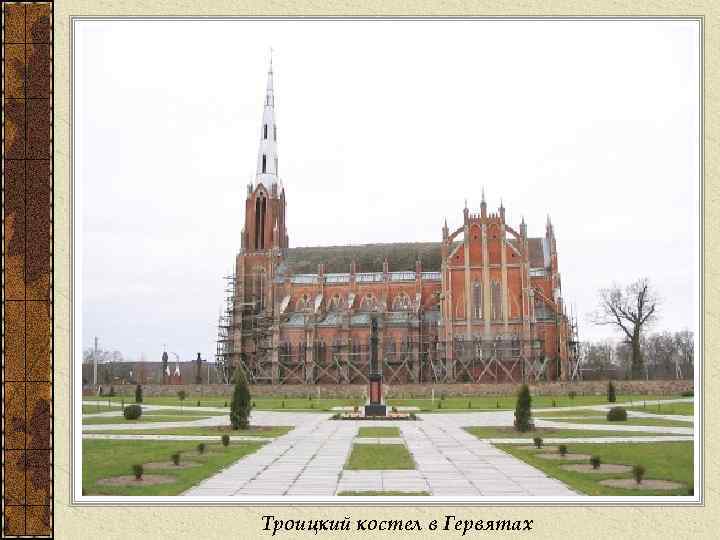 Троицкий костел в Гервятах 