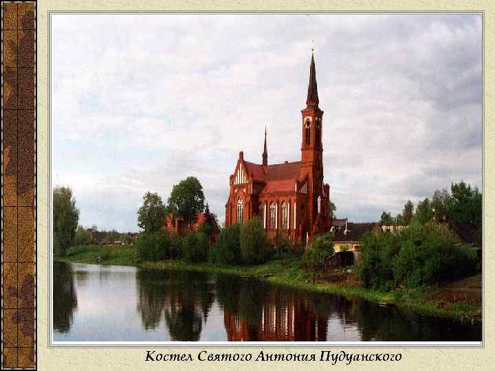 Костел Святого Антония Пудуанского 