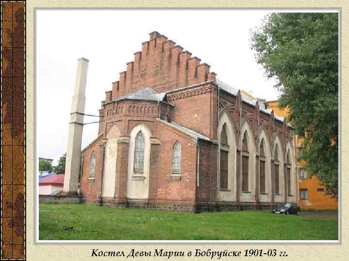 Костел Девы Марии в Бобруйске 1901 -03 гг. 
