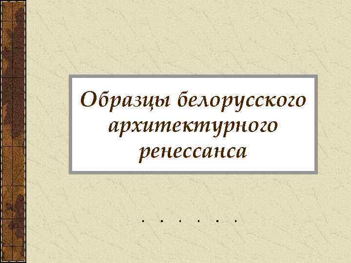 Образцы белорусского архитектурного ренессанса 