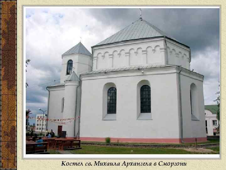 Костел св. Михаила Архангела в Сморгони 
