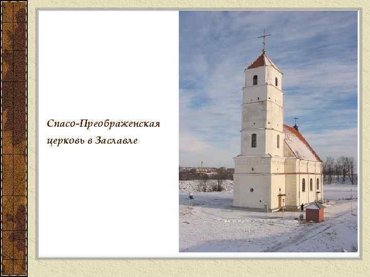 Спасо-Преображенская церковь в Заславле 