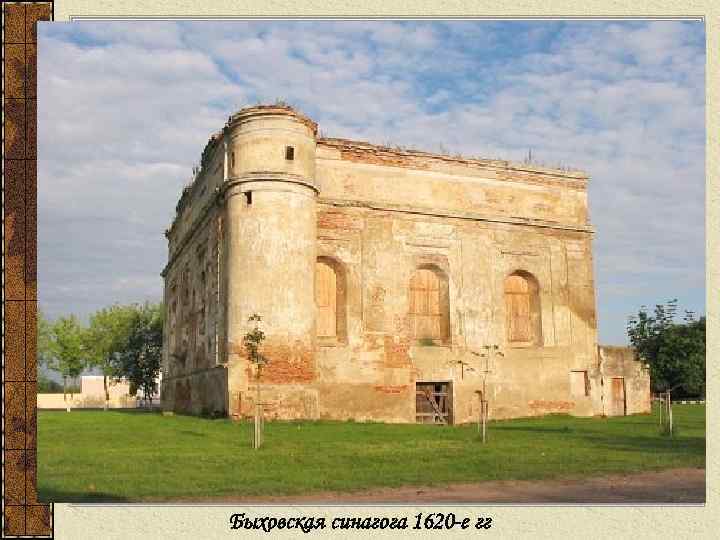 Быховская синагога 1620 -е гг 