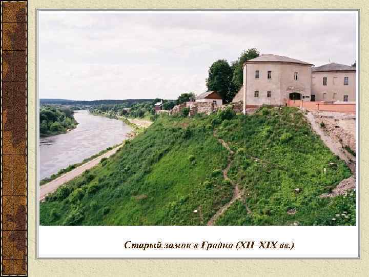 Старый замок в Гродно (XII–XIX вв. ) 