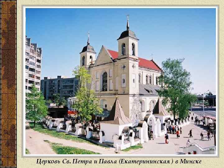 Церковь Св. Петра и Павла (Екатерининская ) в Минске 