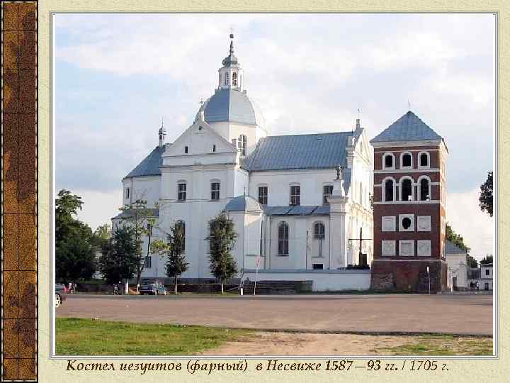 Костел иезуитов (фарный) в Несвиже 1587— 93 гг. / 1705 г. 