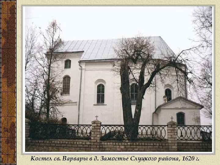 Костел св. Варвары в д. Замостье Слуцкого района, 1620 г. 