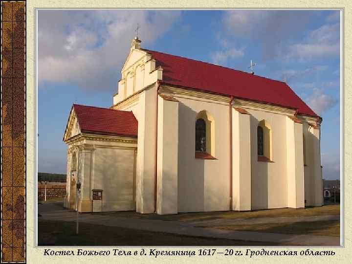 Костел Божьего Тела в д. Кремяница 1617— 20 гг. Гродненская область 