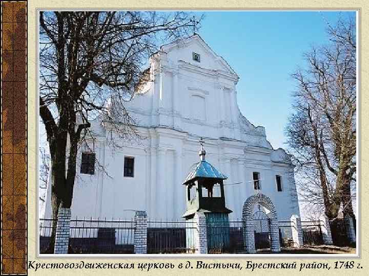 Крестовоздвиженская церковь в д. Вистычи, Брестский район, 1748 г. 