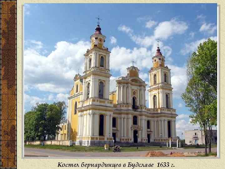 Костел бернардинцев в Будславе 1633 г. 