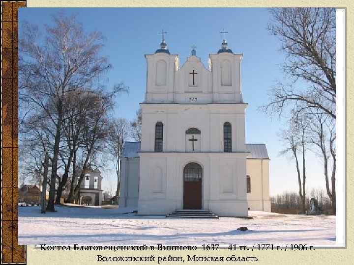 Костел Благовещенский в Вишнево 1637— 41 гг. / 1771 г. / 1906 г. Воложинский