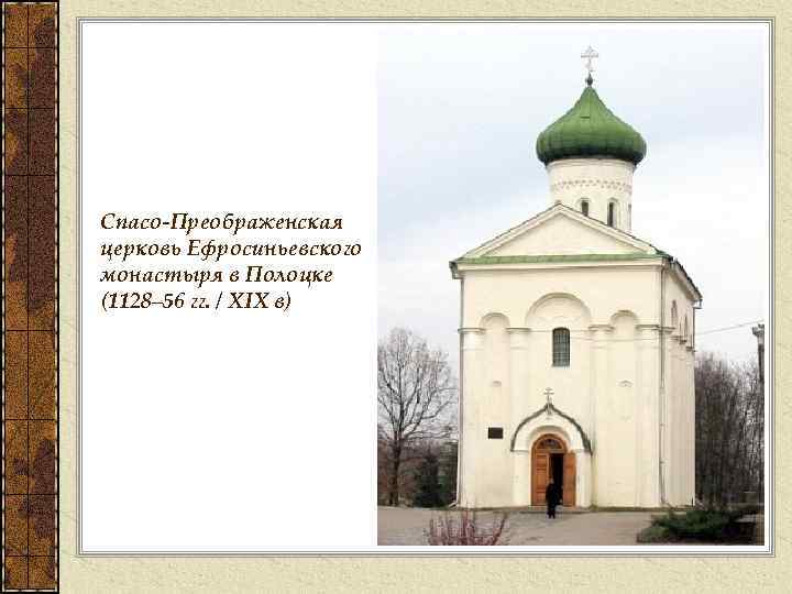 Спасо-Преображенская церковь Ефросиньевского монастыря в Полоцке (1128– 56 гг. / XIX в) 