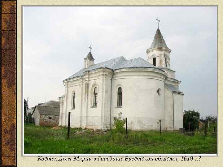 Костел Девы Марии в Городище Брестской области, 1640 г. ? 