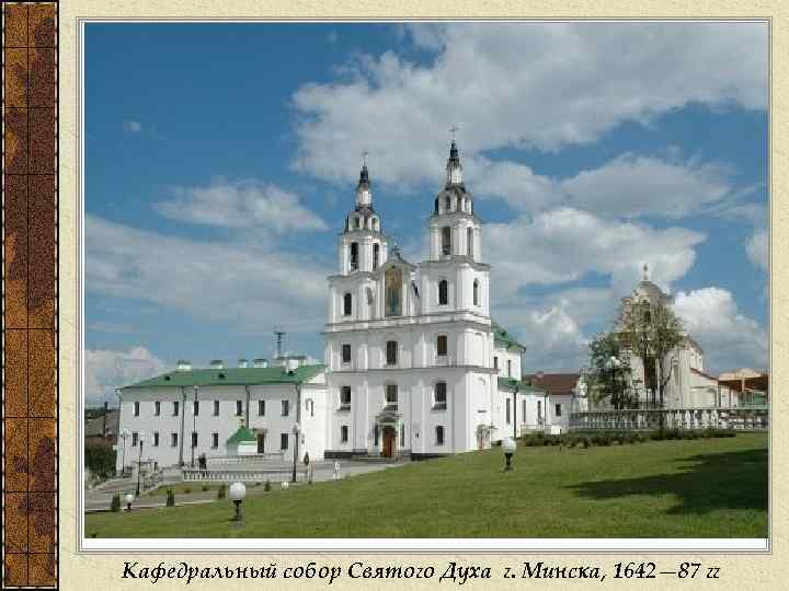 Кафедральный собор Святого Духа г. Минска, 1642— 87 гг 