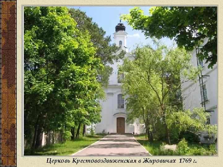 Церковь Крестовоздвиженская в Жировичах 1769 г. 