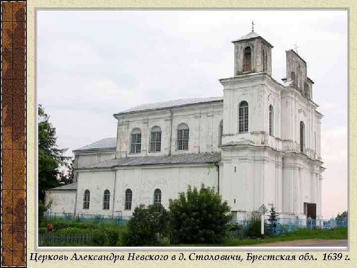 Церковь Александра Невского в д. Столовичи, Брестская обл. 1639 г. 