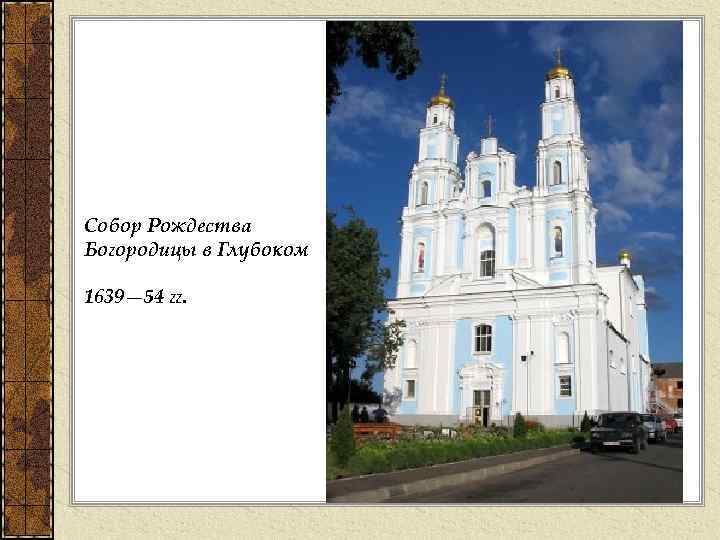 Собор Рождества Богородицы в Глубоком 1639— 54 гг. 