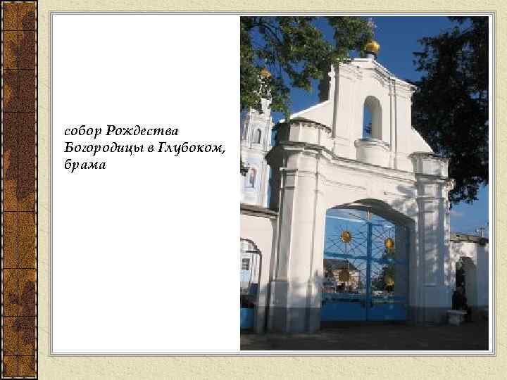 собор Рождества Богородицы в Глубоком, брама 