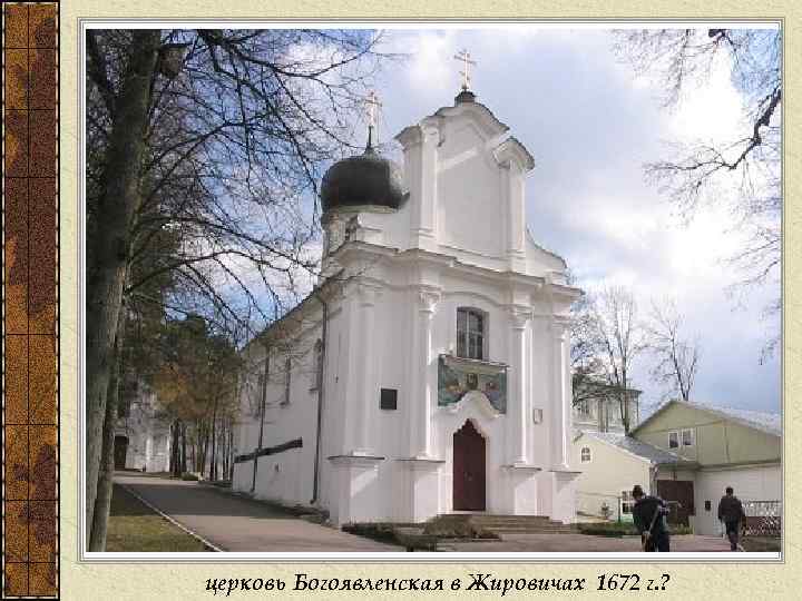 церковь Богоявленская в Жировичах 1672 г. ? 
