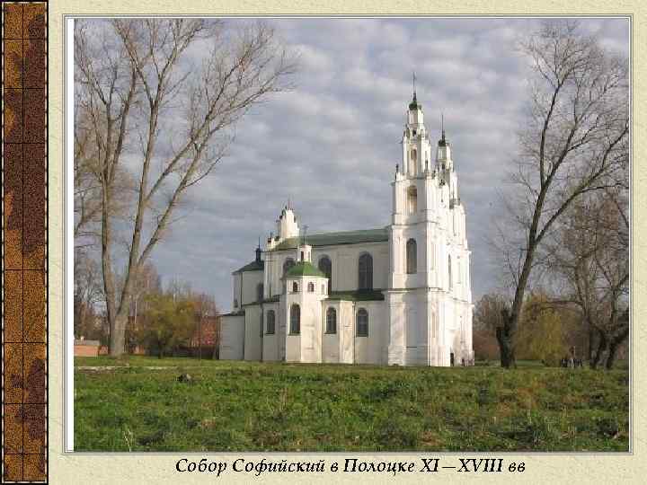 Собор Софийский в Полоцке XI—XVIII вв 