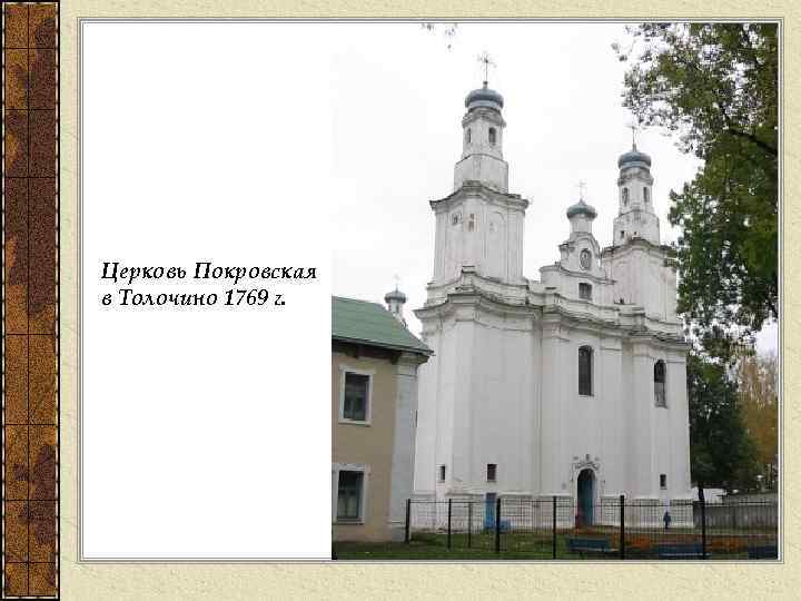 Церковь Покровская в Толочино 1769 г. 