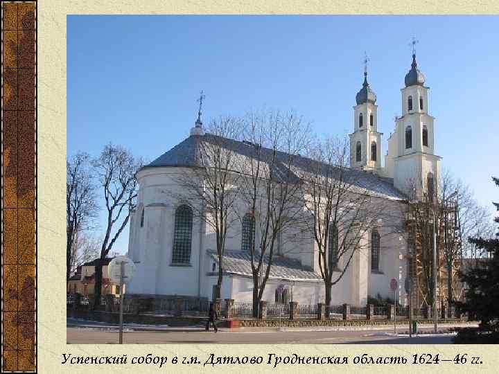 Успенский собор в г. п. Дятлово Гродненская область 1624— 46 гг. 