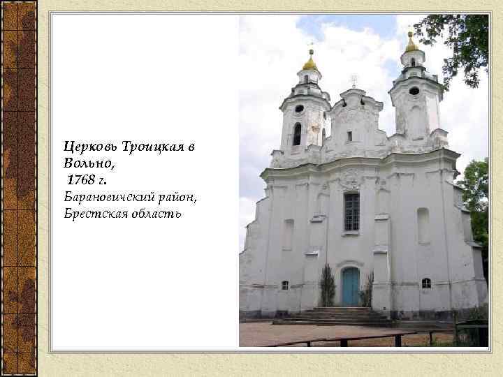Церковь Троицкая в Вольно, 1768 г. Барановичский район, Брестская область 