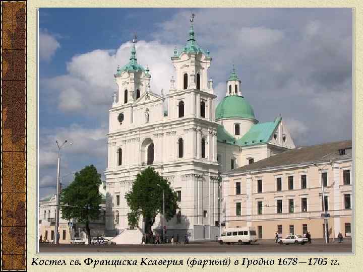 Костел св. Франциска Ксаверия (фарный) в Гродно 1678— 1705 гг. 